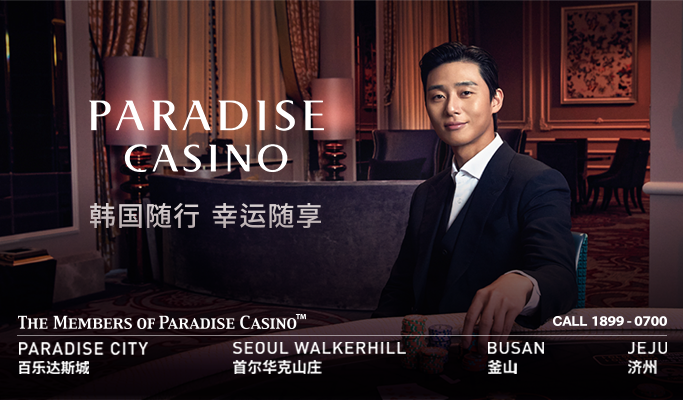 济州百乐达斯娱乐场（Paradise Casino JEJU）：济州岛的独特魅力享受